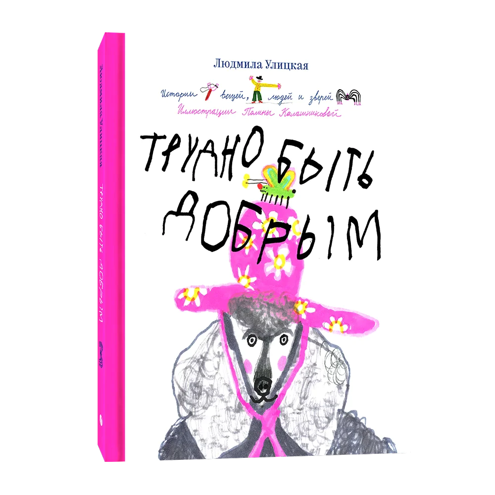 Трудно быть добрым. Истории вещей, людей и зверей - Людмила Улицкая