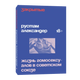 Закрытые. Жизнь гомосексуалов в СССР - Рустам Александр