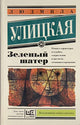 Зеленый шатер - Людмила Улицкая