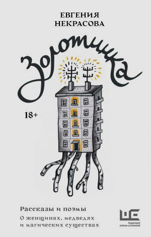Золотинка. Рассказы и поэмы о женщинах, медведях и магических существах - Евгения Некрасова