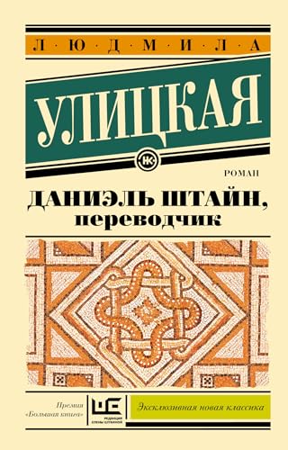 Даниэль Штайн, переводчик - Людмила Улицкая