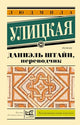 Даниэль Штайн, переводчик - Людмила Улицкая