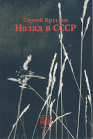 Назад в СССР - Сергей Круглов