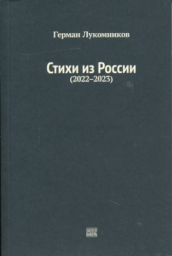 Герман Лукомников. Стихи из России