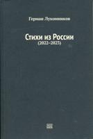 Стихи из России - Герман Лукомников