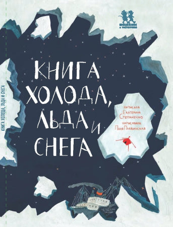 Книга холода, льда и снега - Степаненко Екатерина