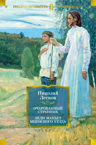 Очарованный странник. Леди Макбет Мценского уезда - Николай Лесков