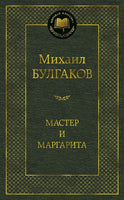 Мастер и Маргарита - Михаил Булгаков