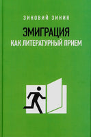 Эмиграция как литературный прием - Зиновий Зиник