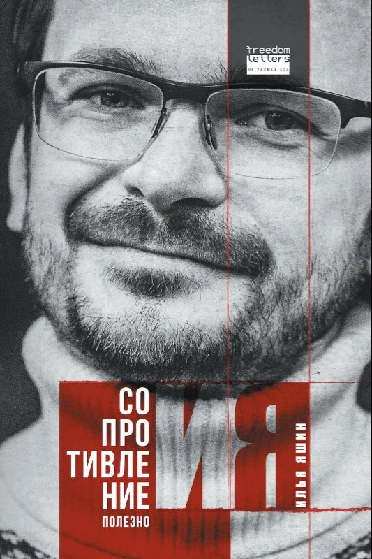 Сопротивление полезно - Илья Яшин