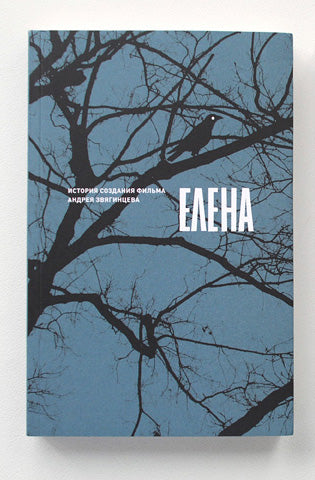 Елена. История создания фильма Андрея Звягинцева