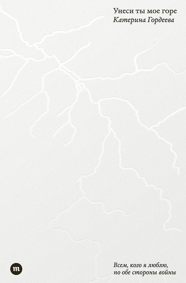 Катерина Гордеева. Унеси ты мое горе