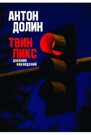 Антон Долин. Твин Пикс. Дневник наблюдений