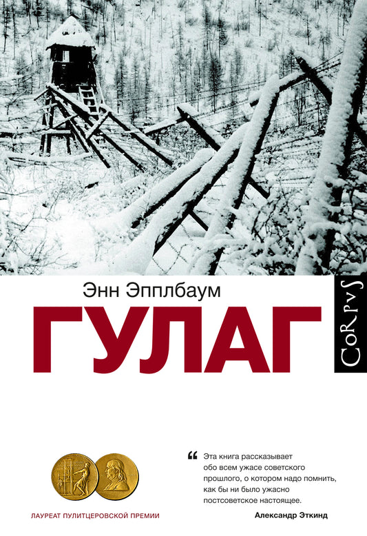 ГУЛАГ - Энн Эпплбаум