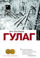 ГУЛАГ - Энн Эпплбаум
