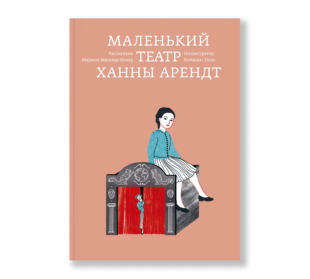 Марион Мюллер-Колар, Клеманс Поле. Маленький театр Ханны Арендт