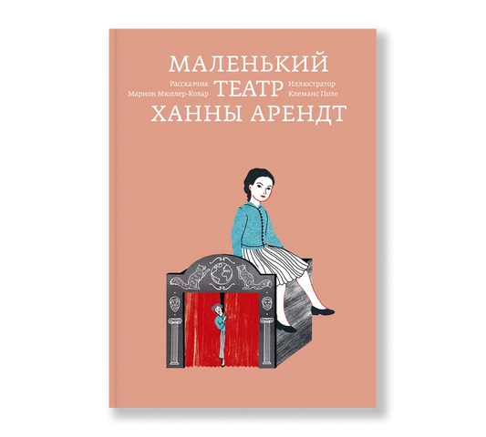 Марион Мюллер-Колар, Клеманс Поле. Маленький театр Ханны Арендт