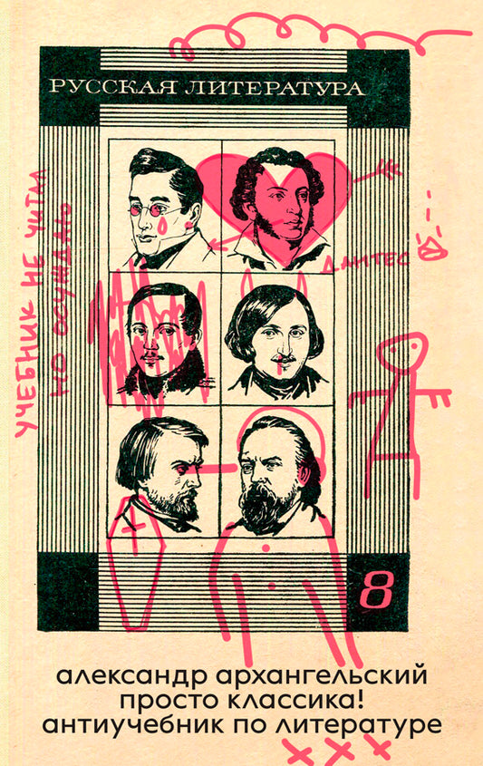 Александр Архангельский. Просто классика! Антиучебник по литературе