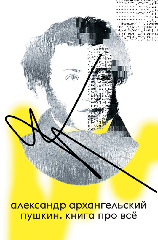 Александр Архангельский. Пушкин. Книга про всё