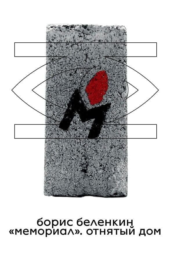 Борис Беленкин. "Мемориал". Отнятый дом