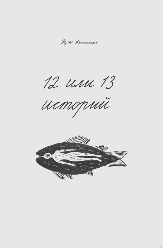 12 или 13 историй - Дарья Апахончич