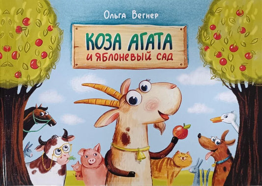 Коза Агата и яблоневый сад - Ольга Вегнер