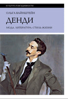 Денди: мода, литература, стиль жизни - Ольга Вайнштейн