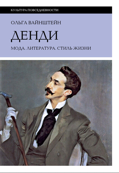 Денди: мода, литература, стиль жизни - Ольга Вайнштейн