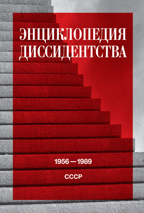 Энциклопедия диссидентства: СССР, 1956–1989 (Под ред. А. Ю. Даниэля)