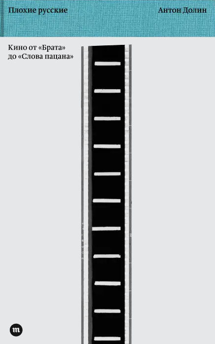 Антон Долин. Плохие русские