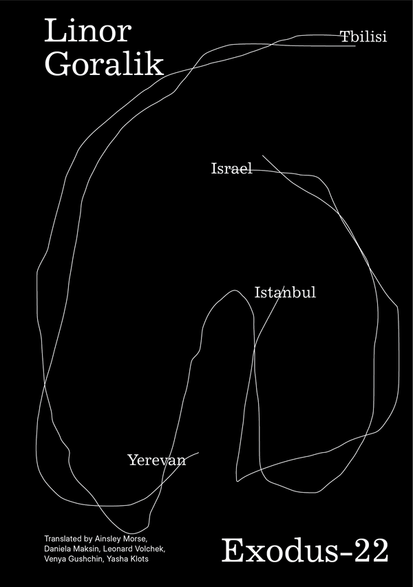 Exodus-22 by Linor Goralik / Линор Горалик. Исход-22