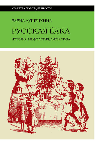 Русская ёлка: История, мифология, литература - Елена Душечкина