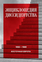 Энциклопедия диссидентства: Восточная Европа, 1956–1989 - Под общей редакцией А.Ю. Даниэля