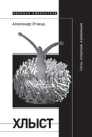 Хлыст: Секты, литература и революция - Александр Эткинд