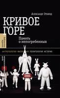 Кривое горе: Память о непогребенных - Александр Эткинд