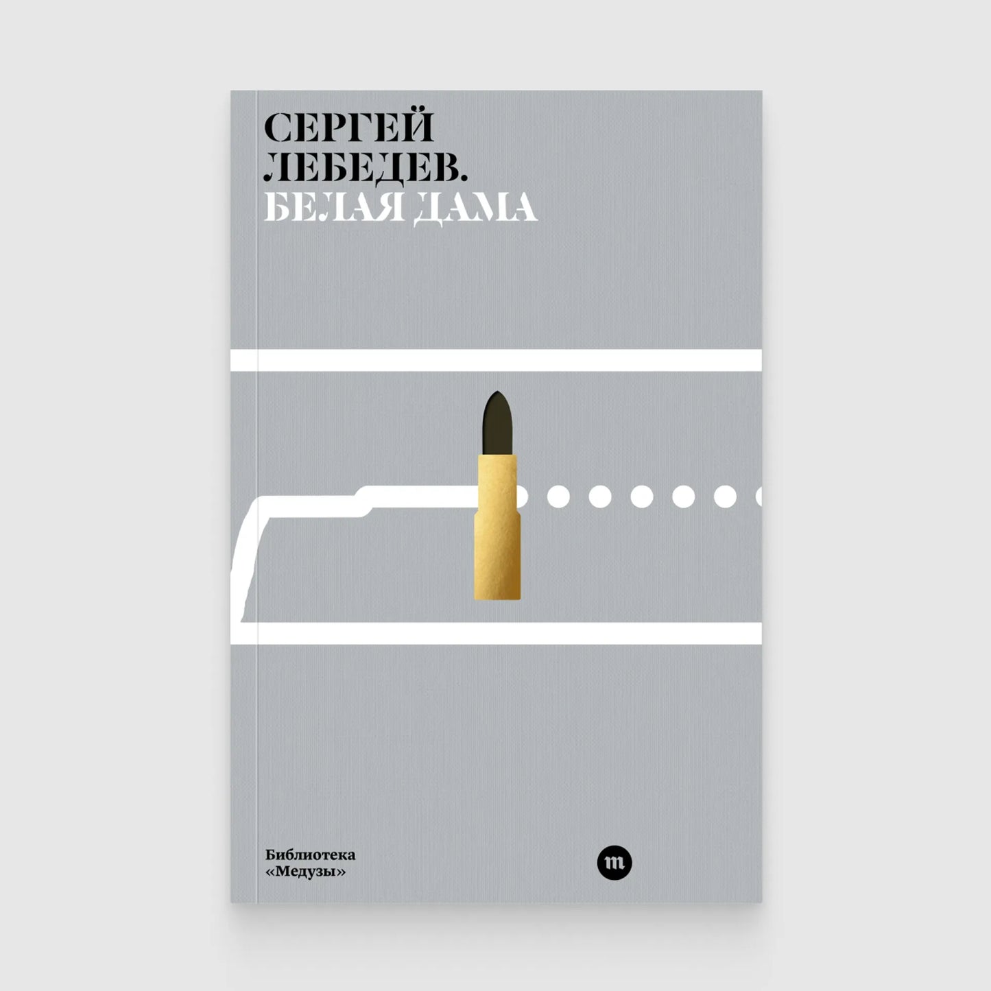 Белая дама - Сергей Лебедев