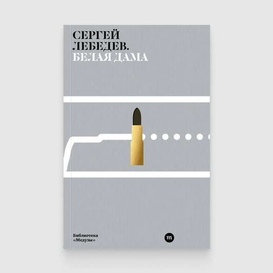 Белая дама - Сергей Лебедев