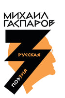 Собрание сочинений в шести томах. Т. 3: Русская поэзия - Михаил Гаспаров