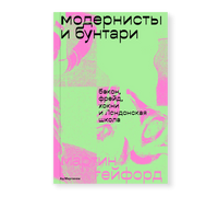 Модернисты и бунтари. Бэкон, Фрейд, Хокни и Лондонская школа - Мартин Гейфорд