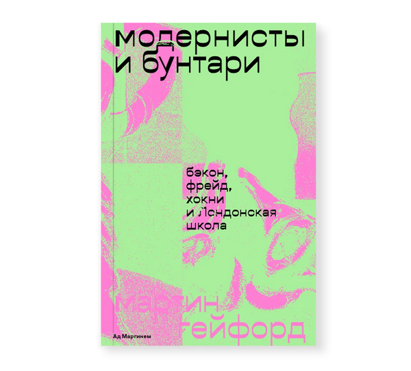 Модернисты и бунтари. Бэкон, Фрейд, Хокни и Лондонская школа - Мартин Гейфорд