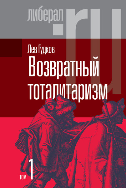 Возвратный тоталитаризм. В 2-х томах. Том 1 - Лев Гудков