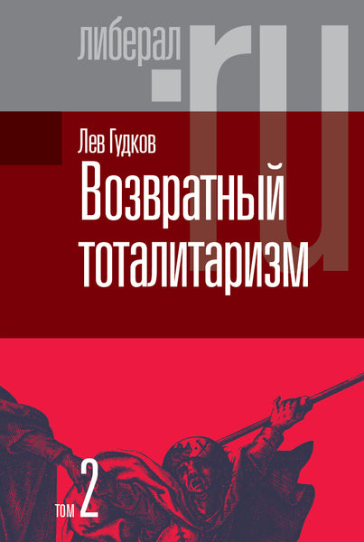 Возвратный тоталитаризм. В 2-х томах. Том 2 - Лев Гудков