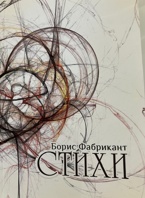 Стихи - Борис Фабрикант