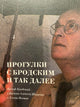 Прогулки с Бродским - Якович Елена