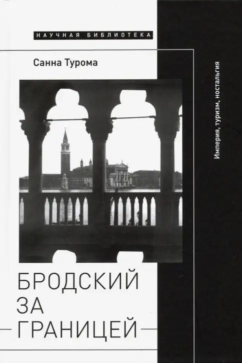 Бродский за границей: Империя, туризм, ностальгия. Санна Турома