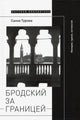 Бродский за границей: Империя, туризм, ностальгия. Санна Турома