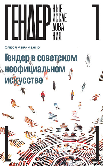 Гендер в советском неофициальном искусстве. Авраменко Олеся
