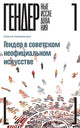 Гендер в советском неофициальном искусстве. Авраменко Олеся