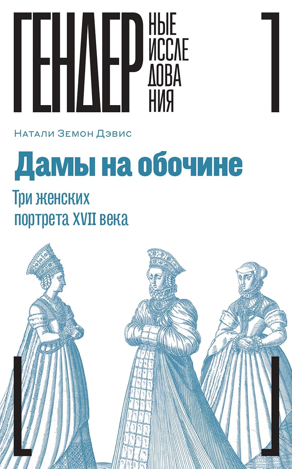 Дамы на обочине: Три женских портрета XVII века. Земон Дэвис Натали