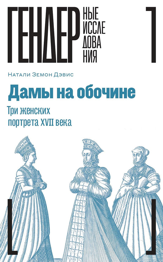 Земон Дэвис Натали. Дамы на обочине: Три женских портрета XVII века